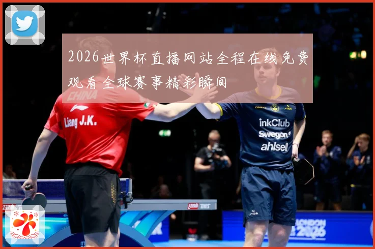 2026世界杯直播网站全程在线免费观看全球赛事精彩瞬间