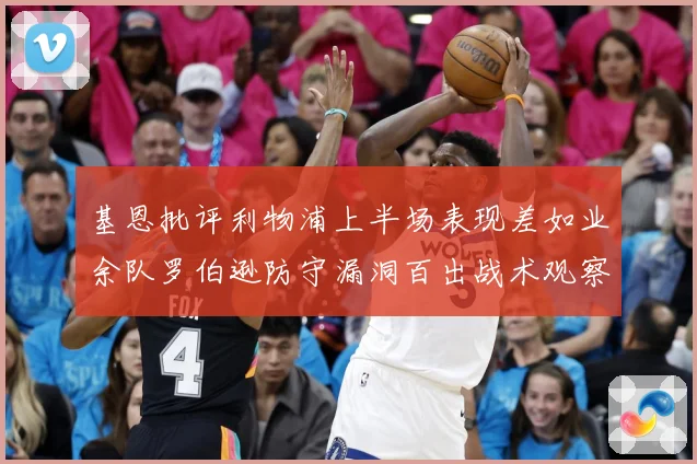 基恩批评利物浦上半场表现差如业余队罗伯逊防守漏洞百出战术观察