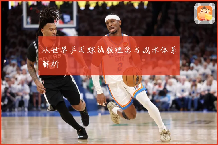 从世界乒乓球执教理念与战术体系解析