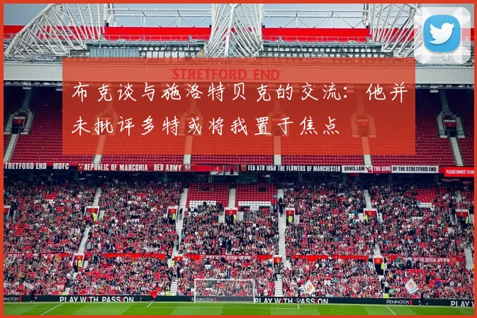 布克谈与施洛特贝克的交流：他并未批评多特或将我置于焦点