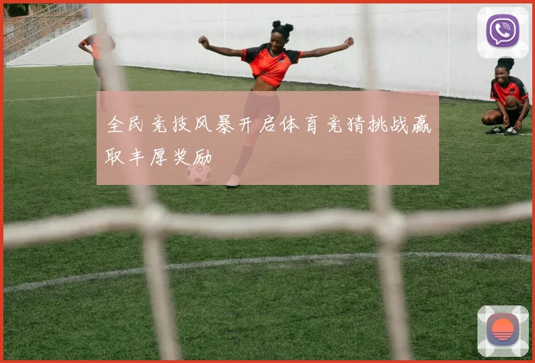 全民竞技风暴开启体育竞猜挑战赢取丰厚奖励
