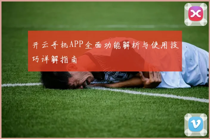 开云手机APP全面功能解析与使用技巧详解指南