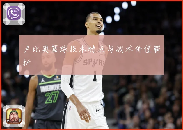 卢比奥篮球技术特点与战术价值解析