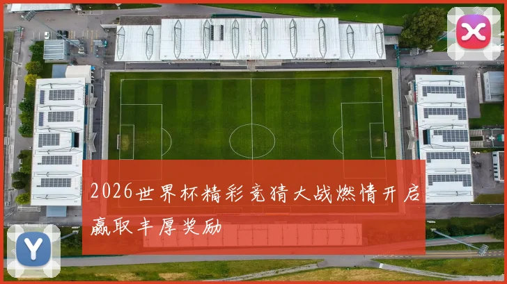 2026世界杯精彩竞猜大战燃情开启赢取丰厚奖励