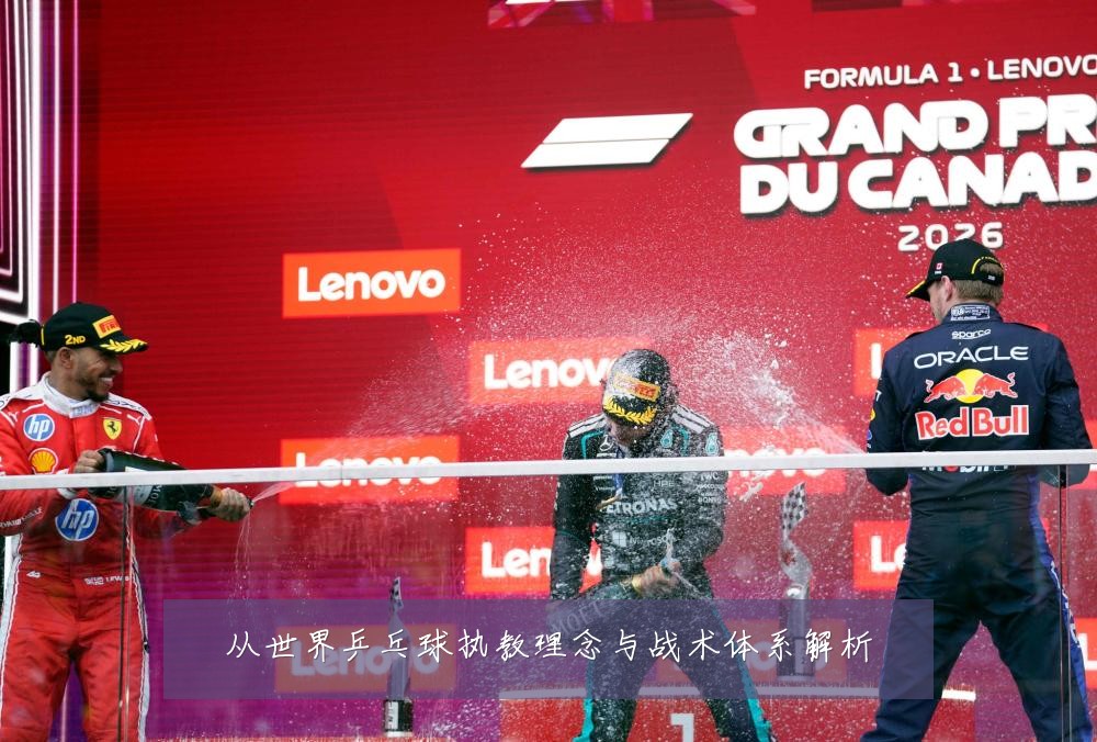 从世界乒乓球执教理念与战术体系解析