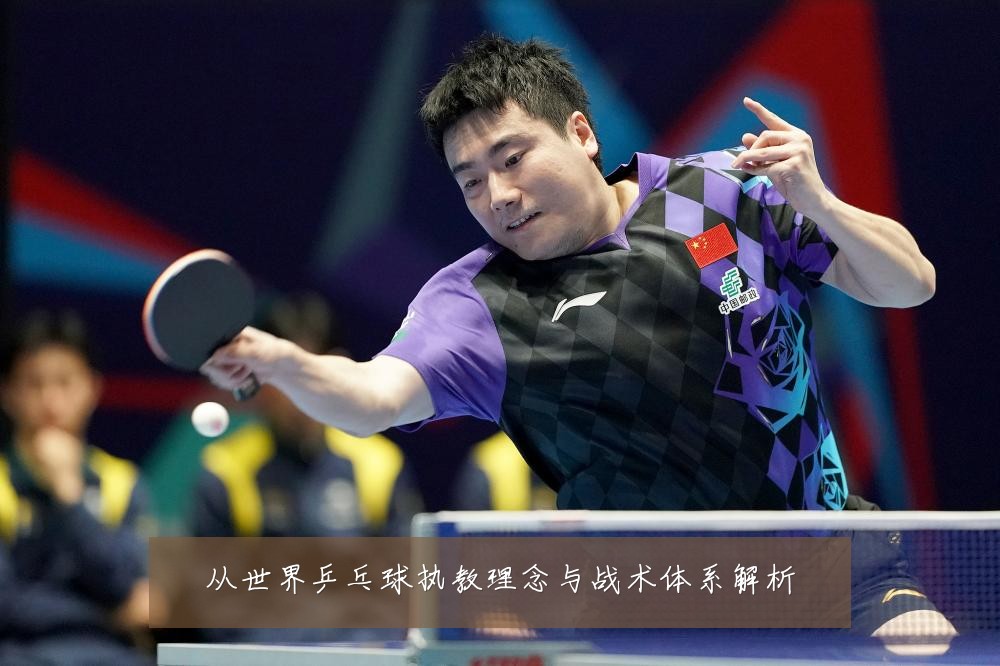 从世界乒乓球执教理念与战术体系解析