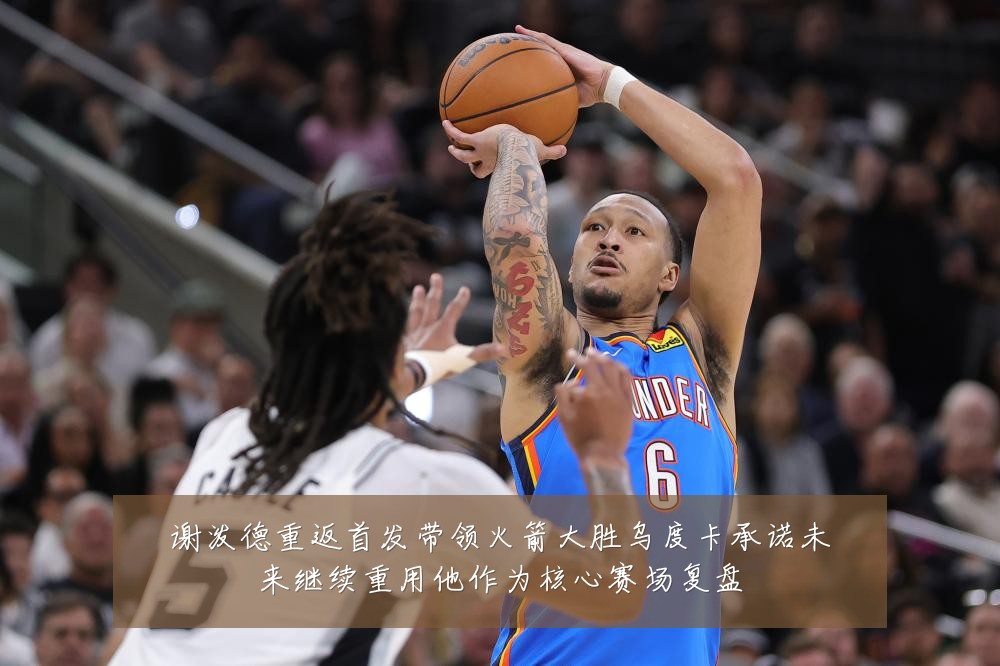 谢泼德重返首发带领火箭大胜乌度卡承诺未来继续重用他作为核心赛场复盘