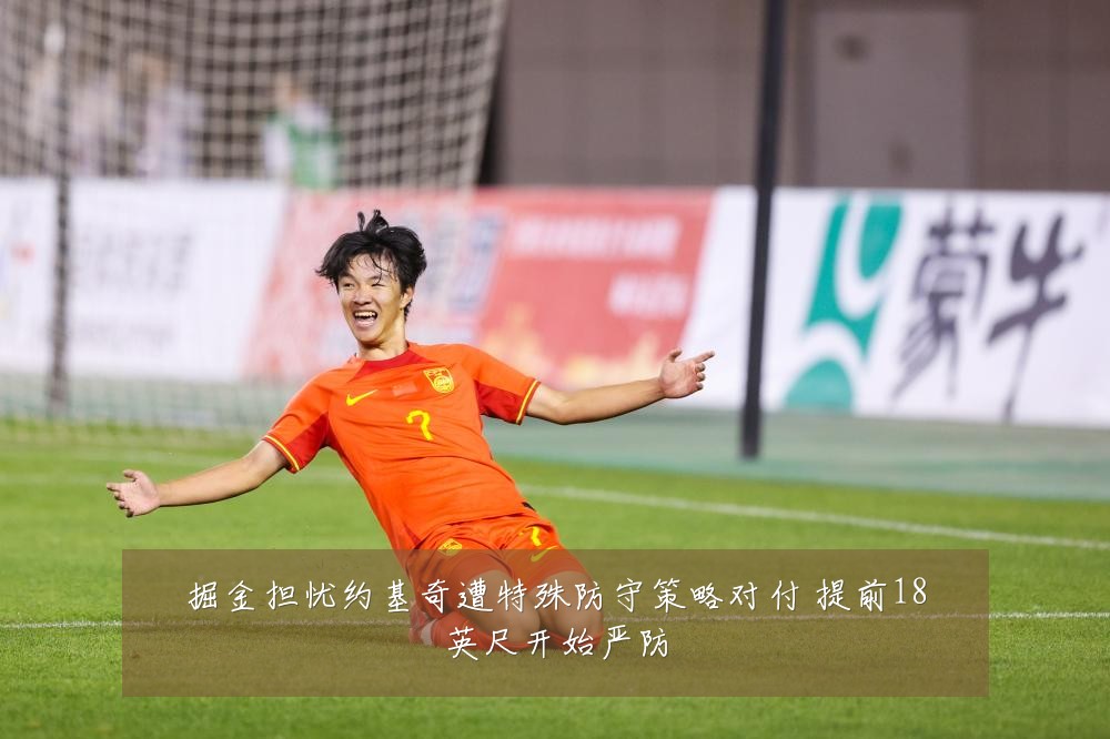 掘金担忧约基奇遭特殊防守策略对付 提前18英尺开始严防
