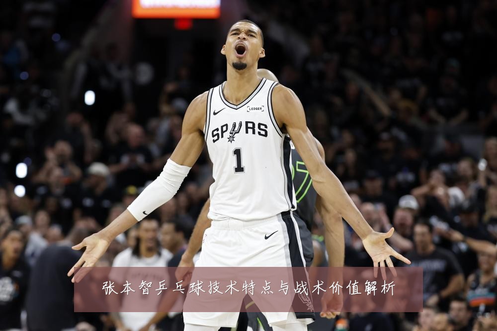 张本智乒乓球技术特点与战术价值解析