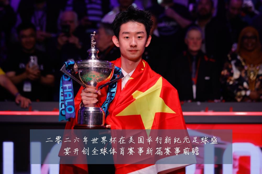 二零二六年世界杯在美国举行新纪元足球盛宴开创全球体育赛事新篇赛事前瞻