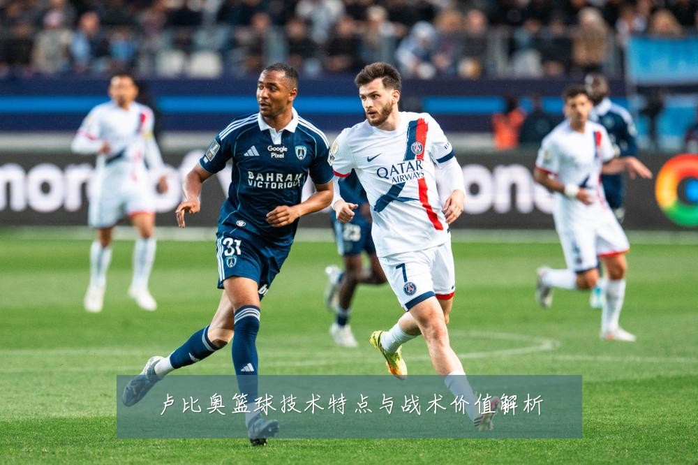 卢比奥篮球技术特点与战术价值解析