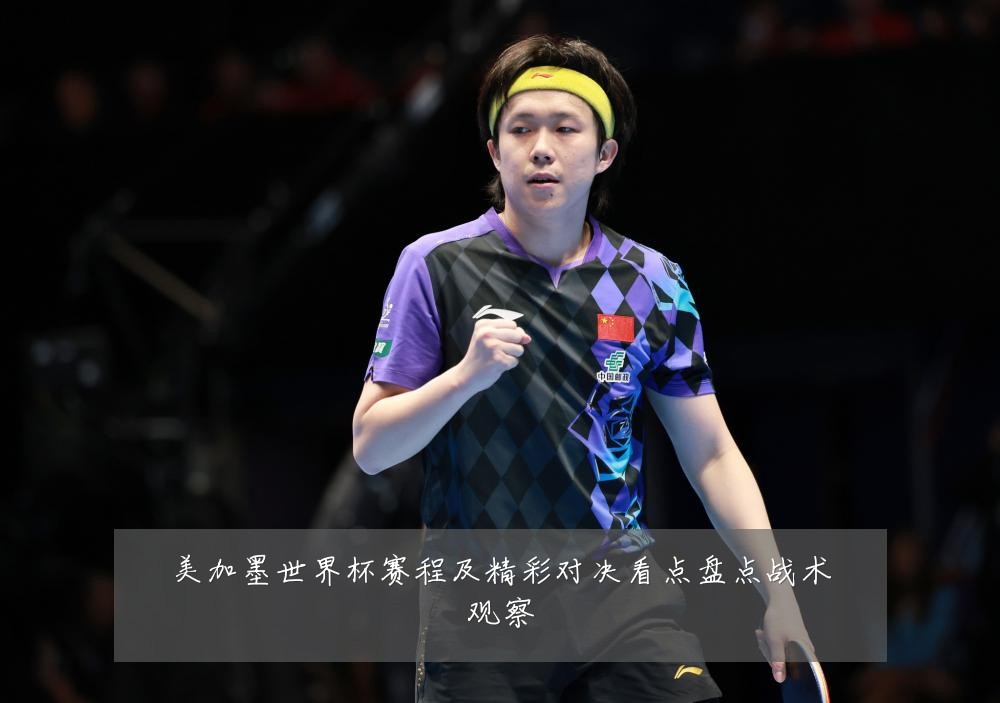美加墨世界杯赛程及精彩对决看点盘点战术观察