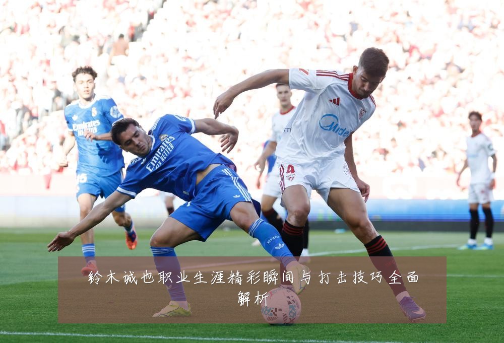 铃木诚也职业生涯精彩瞬间与打击技巧全面解析
