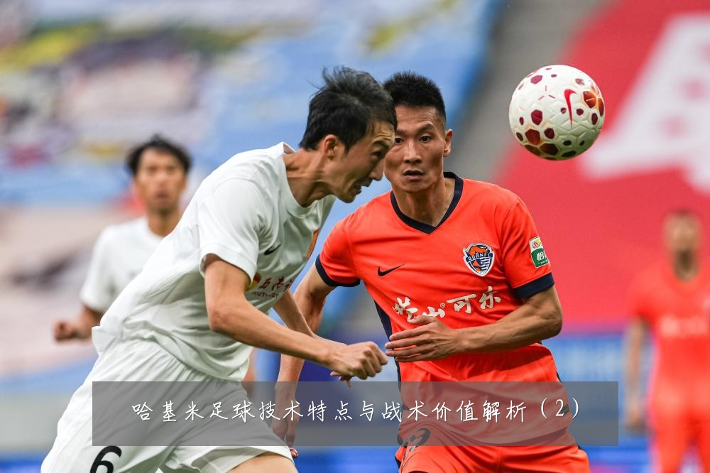 哈基米足球技术特点与战术价值解析(2)