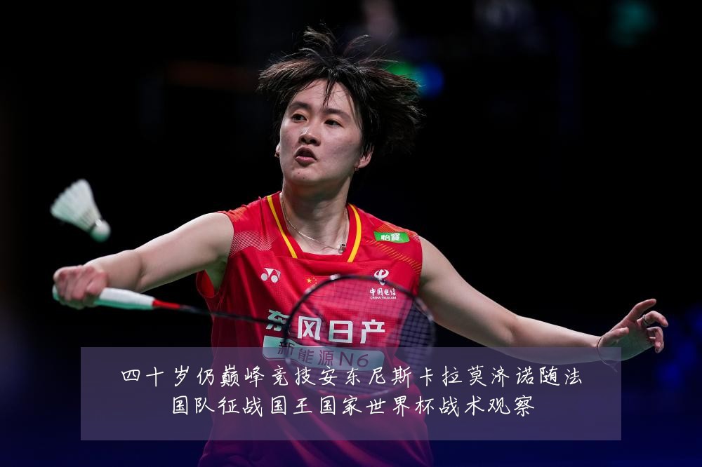 四十岁仍巅峰竞技安东尼斯卡拉莫济诺随法国队征战国王国家世界杯战术观察