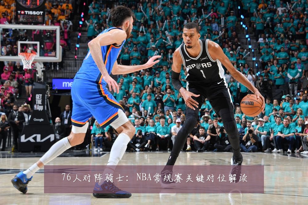 76人对阵骑士:NBA常规赛关键对位解读